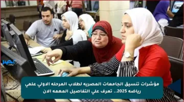 مؤشرات تنسيق الجامعات المصرية لطلاب المرحلة الأولى علمي رياضة 2025.. تعرف على التفاصيل المهمة الآن